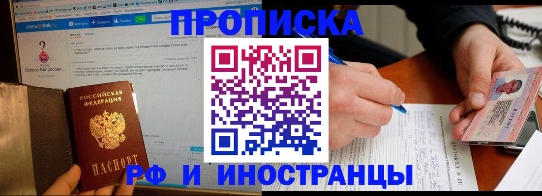 купить прописку в Люберцах
